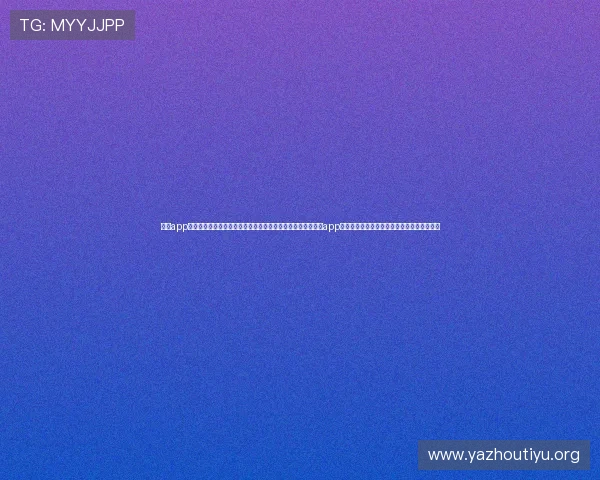 买球app怎么用详细指南帮助新手快速上手体育赛事投注技巧解析买球app怎么用才能提高中奖率和投注体验的方法介绍 买球app怎么用详细指南帮助新手快速上手体育赛事投注技巧解析买球app怎么用才能提高中奖率和投注体验的方法介绍