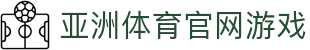亚洲体育官网游戏 - (中国)巴彦淖尔亚洲体育官网游戏集团有限责任公司欢迎您